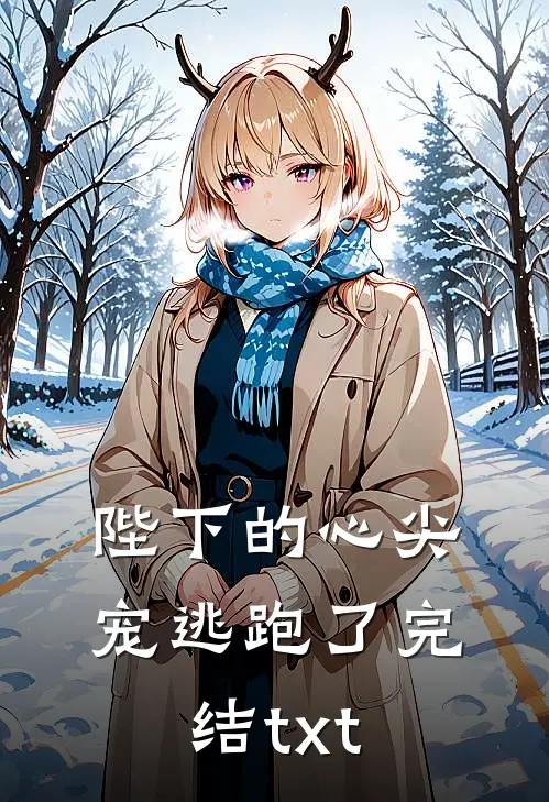 陛下的心尖宠逃跑了完结txt