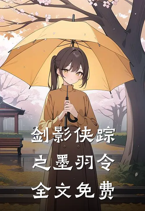 剑影侠踪之墨羽令全文免费