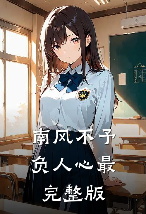 南风不予负人心最完整版