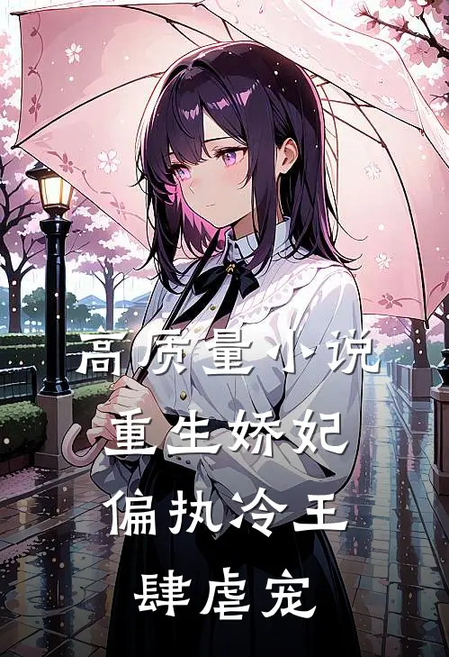 高质量小说重生娇妃：偏执冷王肆虐宠