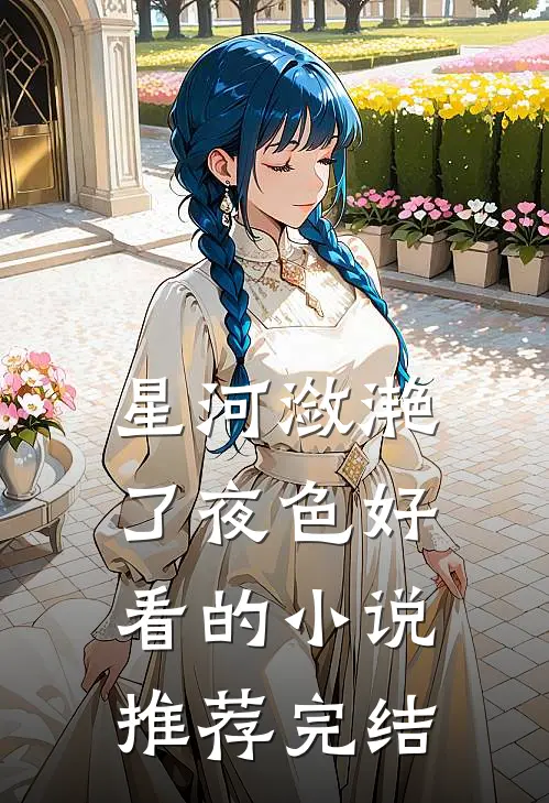 星河潋滟了夜色好看的小说推荐完结