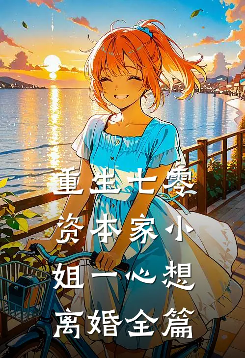 重生七零：资本家小姐一心想离婚全篇
