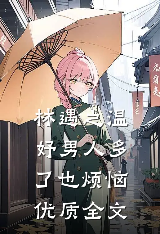 林遇之温妤男人多了也烦恼优质全文