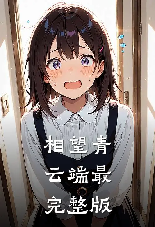 相望青云端最完整版