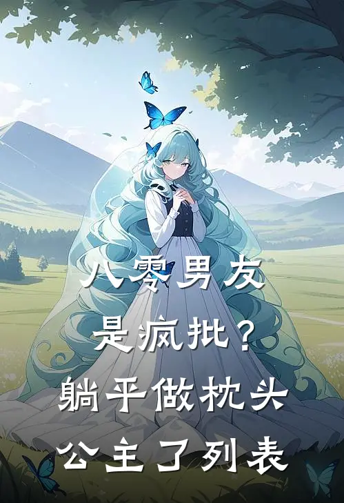 八零男友是疯批？躺平做枕头公主了列表