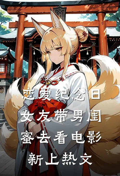 恋爱纪念日，女友带男闺蜜去看电影新上热文