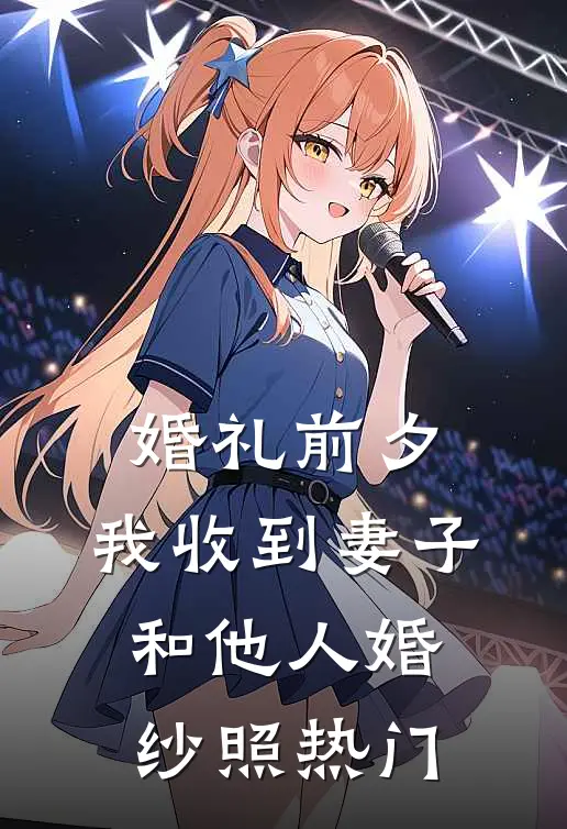 婚礼前夕，我收到妻子和他人婚纱照热门