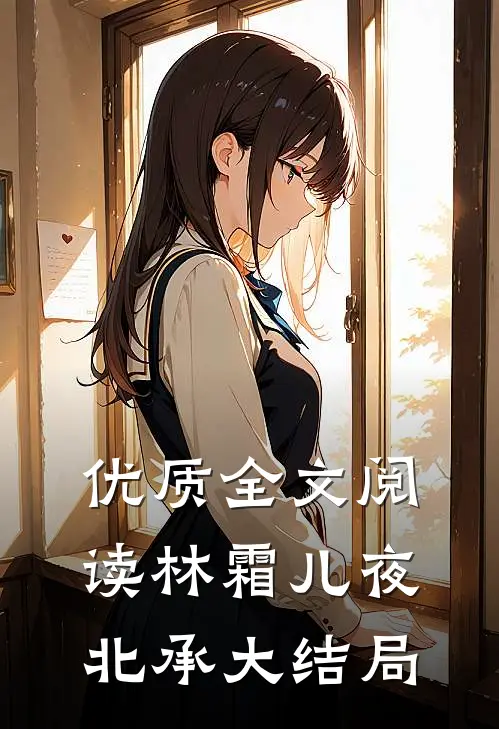 优质全文阅读林霜儿夜北承大结局