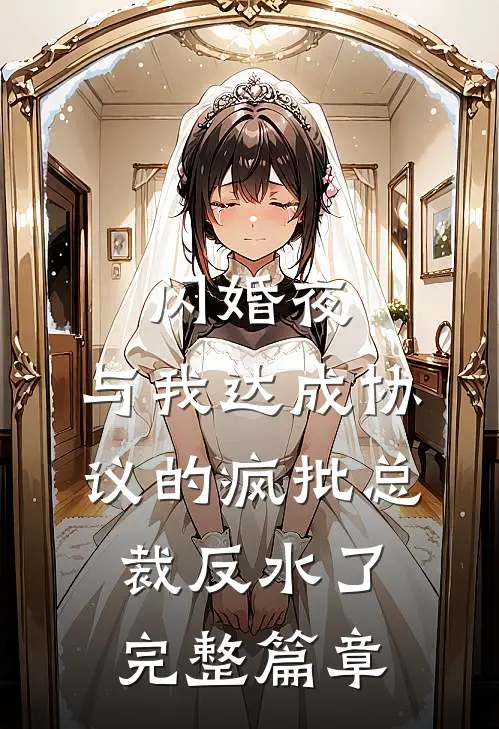 闪婚夜，与我达成协议的疯批总裁反水了完整篇章