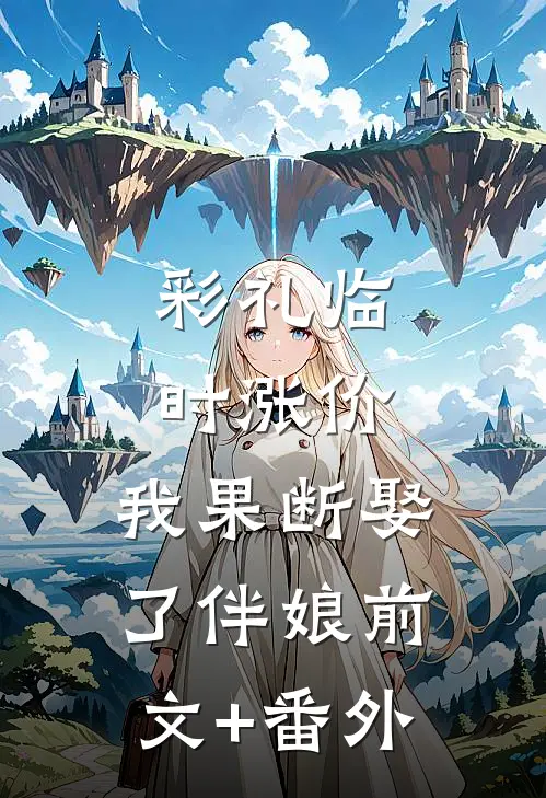 彩礼临时涨价，我果断娶了伴娘前文+番外