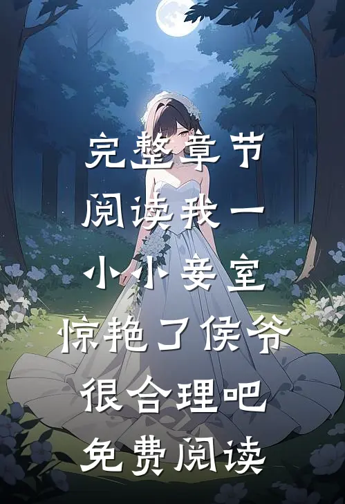 完整章节阅读我一小小妾室,惊艳了侯爷很合理吧免费阅读