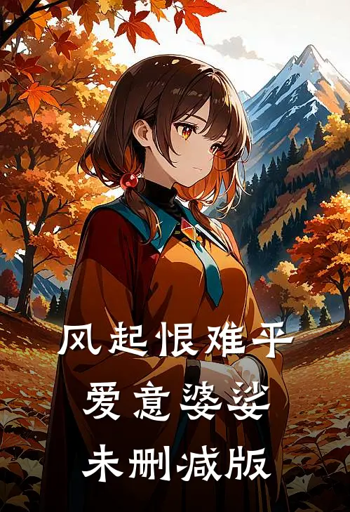 风起恨难平，爱意婆娑未删减版