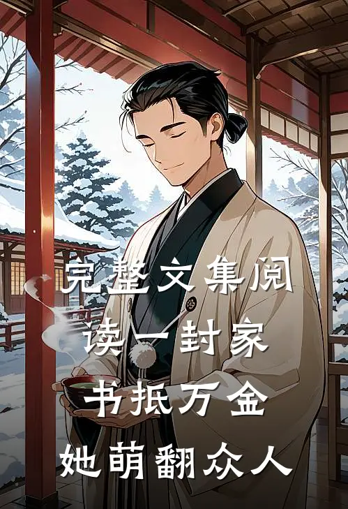 完整文集阅读一封家书抵万金，她萌翻众人