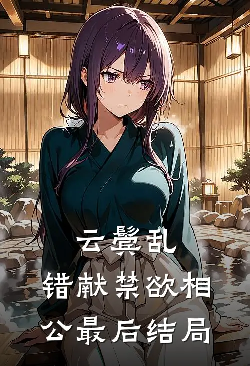 云鬓乱，错献禁欲相公最后结局
