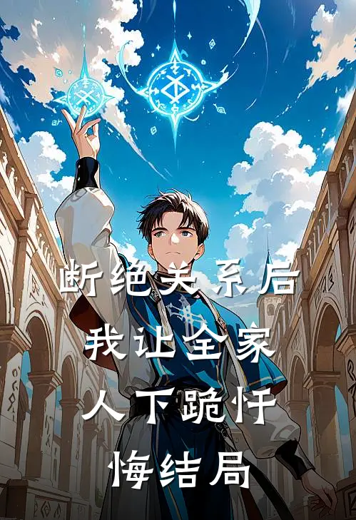 断绝关系后，我让全家人下跪忏悔结局