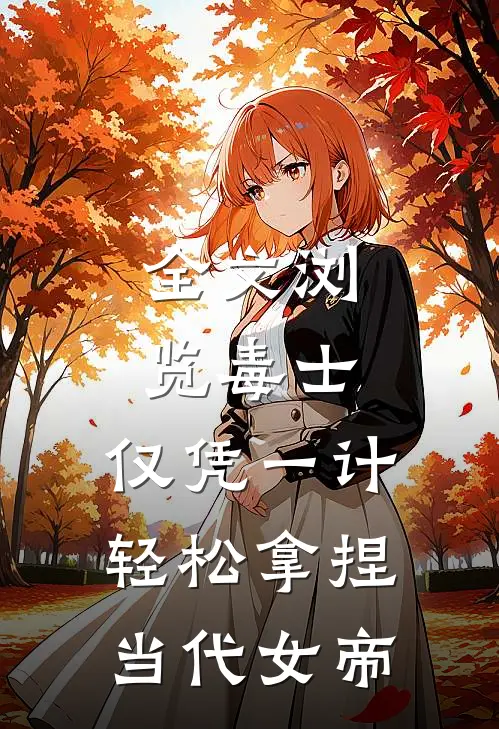 全文浏览毒士：仅凭一计，轻松拿捏当代女帝