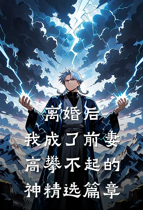 离婚后，我成了前妻高攀不起的神精选篇章