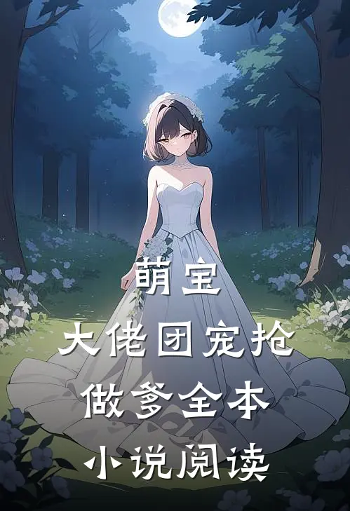 萌宝：大佬团宠抢做爹全本小说阅读