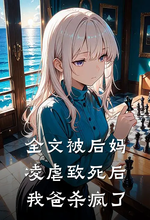 全文被后妈凌虐致死后，我爸杀疯了