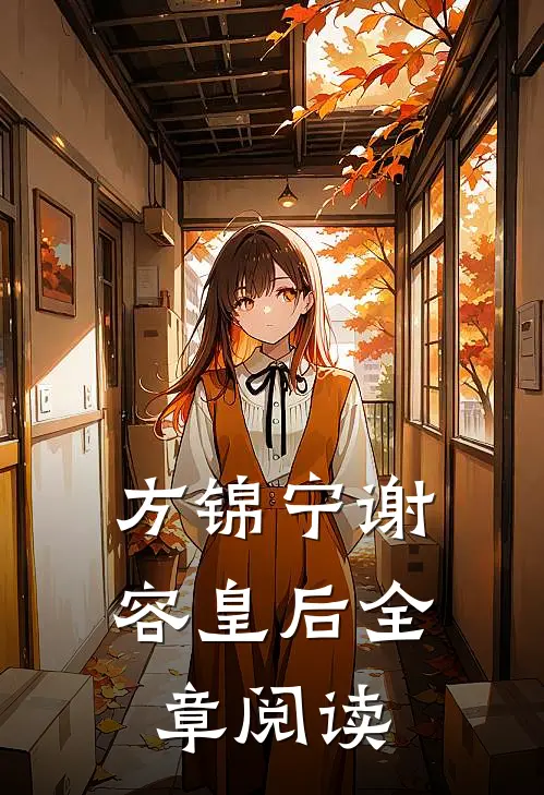 方锦宁谢容皇后全章阅读