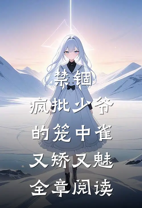 禁锢：疯批少爷的笼中雀又矫又魅全章阅读