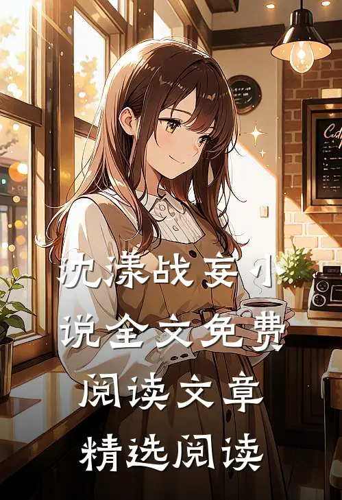沈漾战妄小说全文免费阅读文章精选阅读