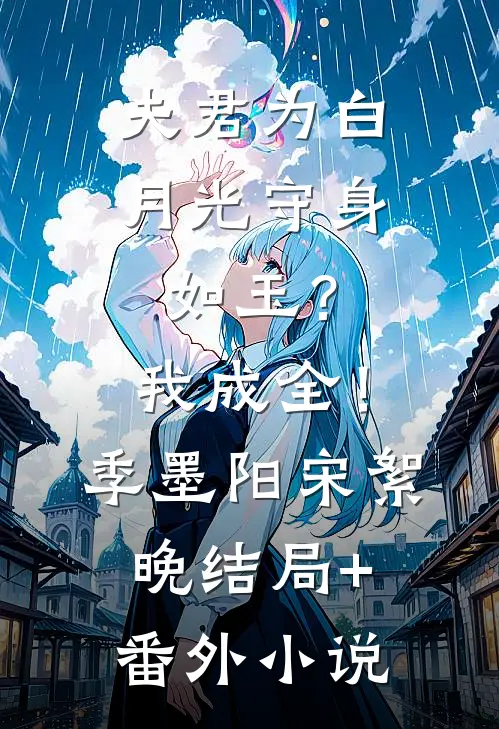 夫君为白月光守身如玉？我成全！季墨阳宋絮晚结局+番外小说