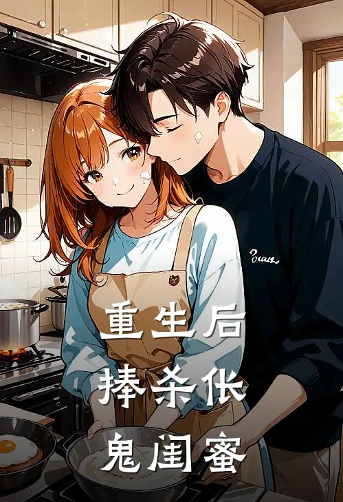 重生后，捧杀伥鬼闺蜜