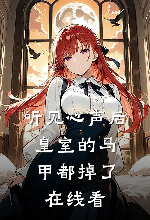 听见心声后，皇室的马甲都掉了在线看