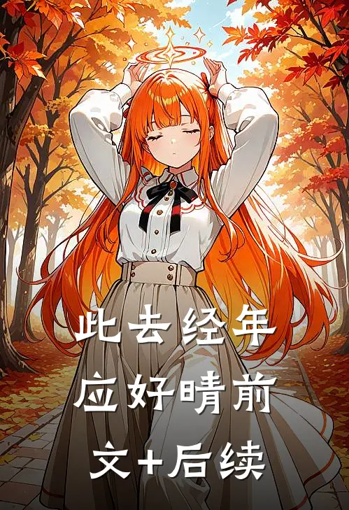 此去经年应好晴前文+后续