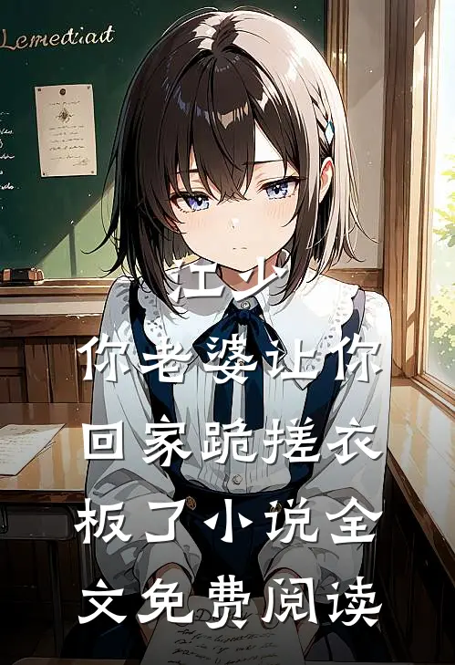 江少，你老婆让你回家跪搓衣板了小说全文免费阅读