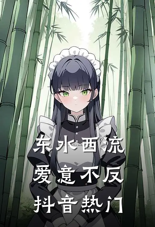 东水西流，爱意不反抖音热门