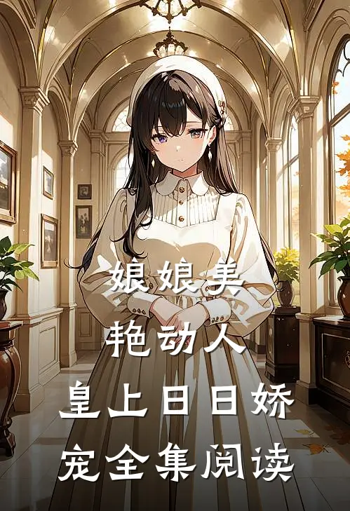 娘娘美艳动人，皇上日日娇宠全集阅读
