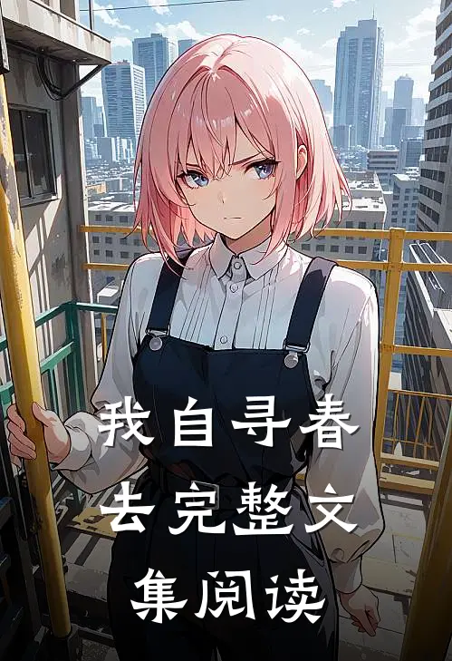 我自寻春去完整文集阅读