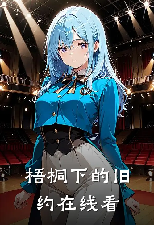 梧桐下的旧约在线看