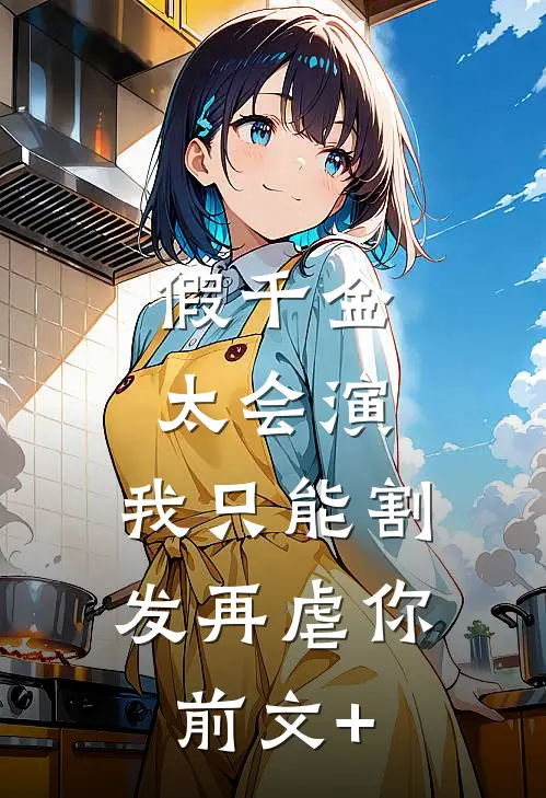假千金太会演，我只能割发再虐你前文+