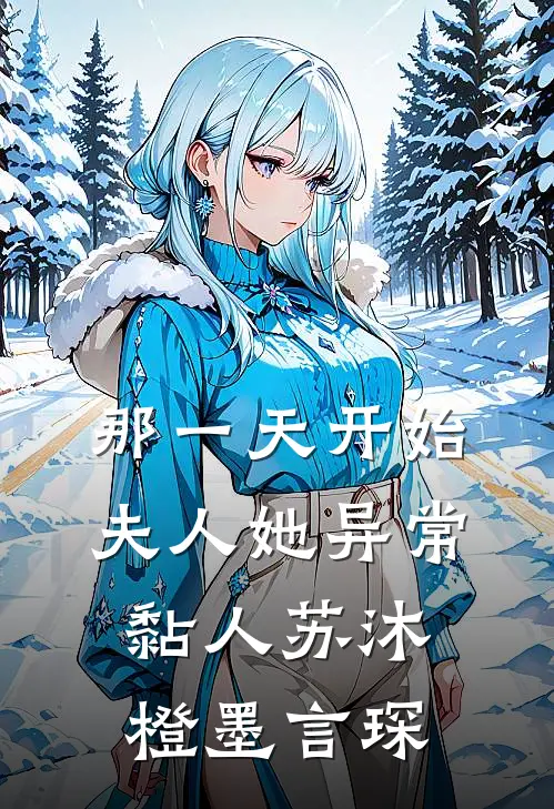 那一天开始，夫人她异常黏人苏沐橙墨言琛
