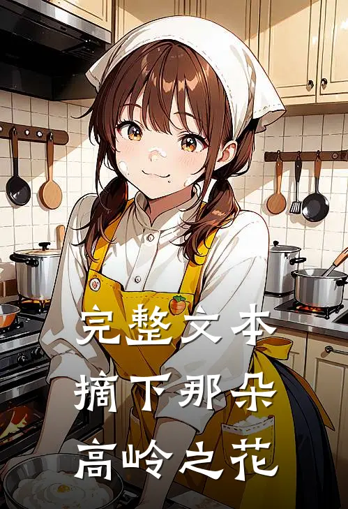 完整文本摘下那朵高岭之花