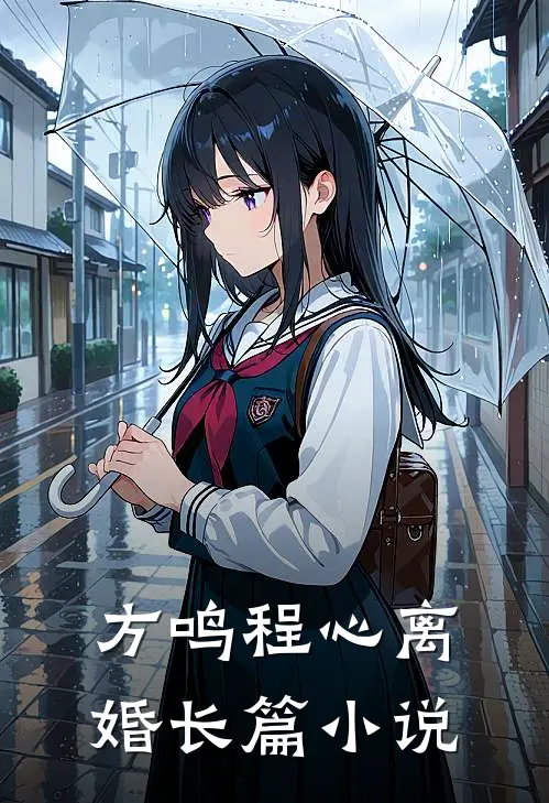 方鸣程心离婚长篇小说