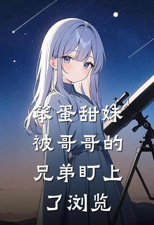 笨蛋甜妹被哥哥的兄弟盯上了浏览