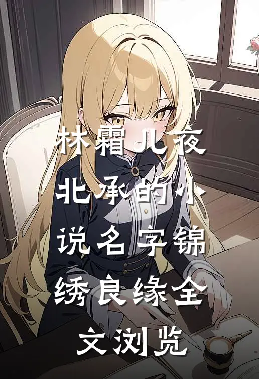 林霜儿夜北承的小说名字锦绣良缘全文浏览