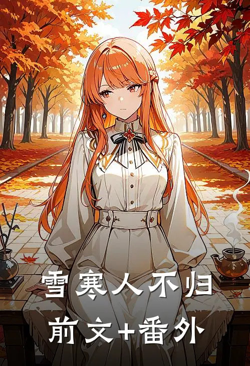 雪寒人不归前文+番外
