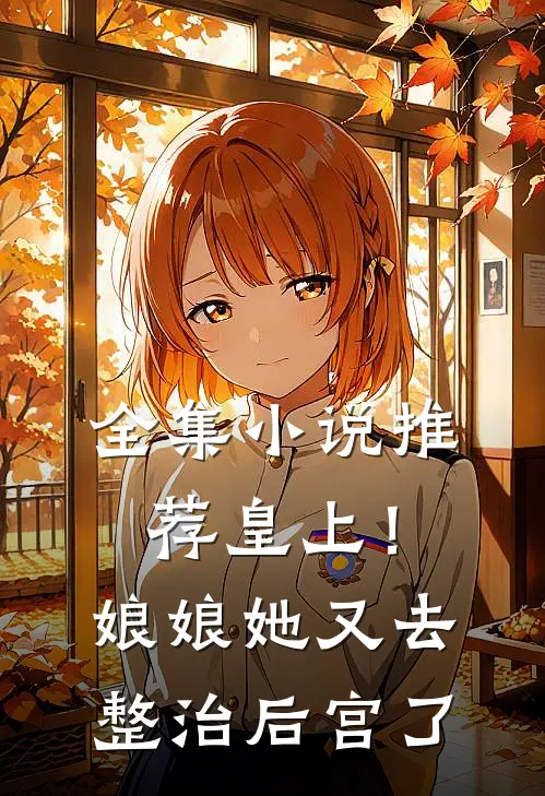 全集小说推荐皇上！娘娘她又去整治后宫了