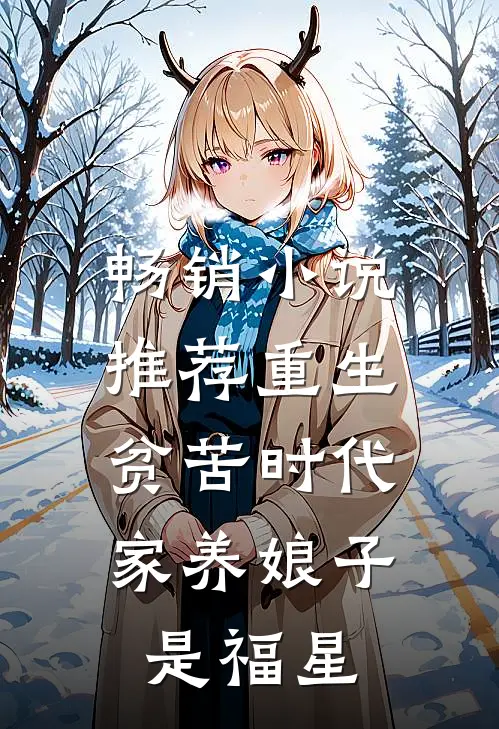 畅销小说推荐重生贫苦时代，家养娘子是福星