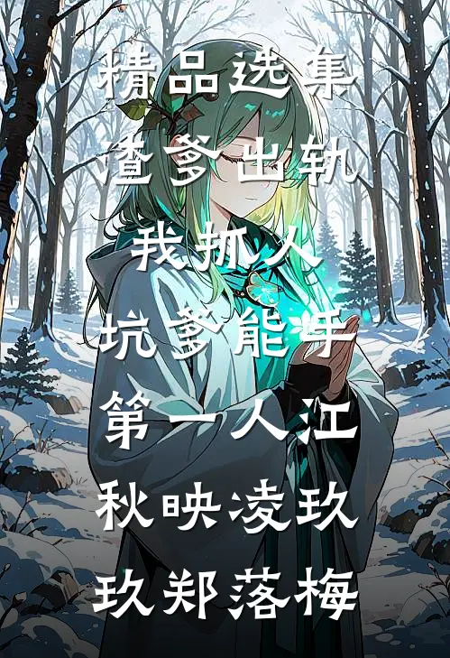 精品选集渣爹出轨我抓人,坑爹能手第一人江秋映凌玖玖郑落梅