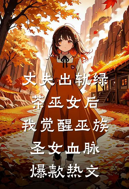 丈夫出轨绿茶巫女后，我觉醒巫族圣女血脉爆款热文