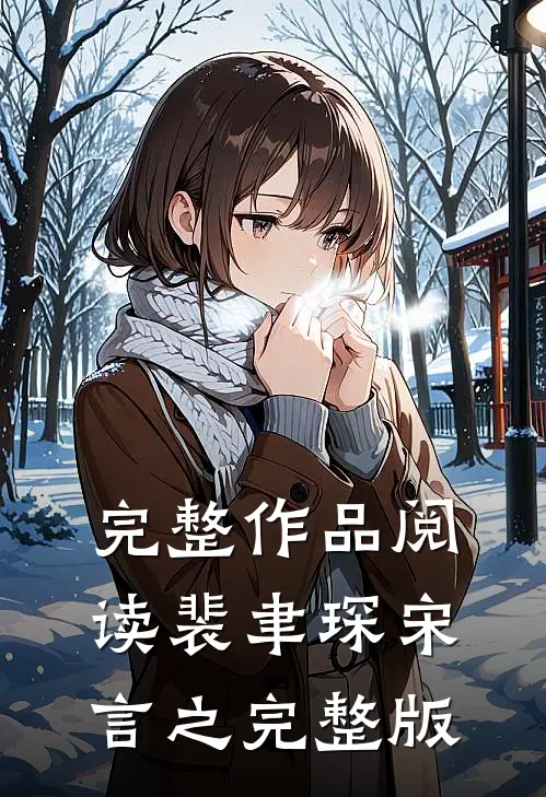 完整作品阅读裴聿琛宋言之完整版