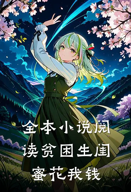 全本小说阅读贫困生闺蜜花我钱