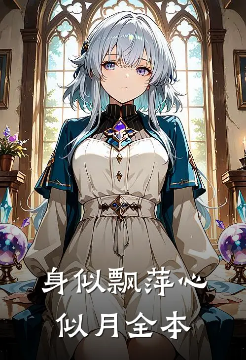身似飘萍心似月全本