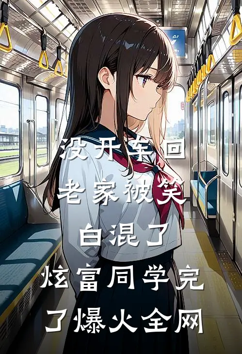 没开车回老家被笑白混了，炫富同学完了爆火全网